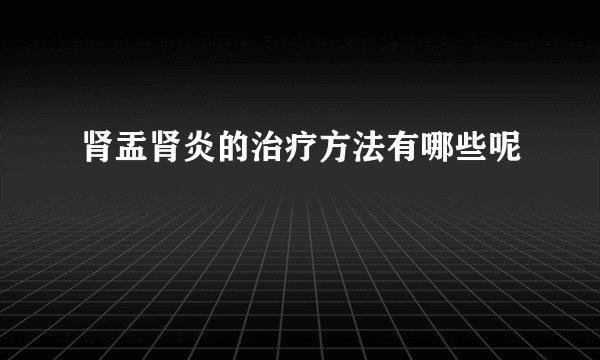 肾盂肾炎的治疗方法有哪些呢