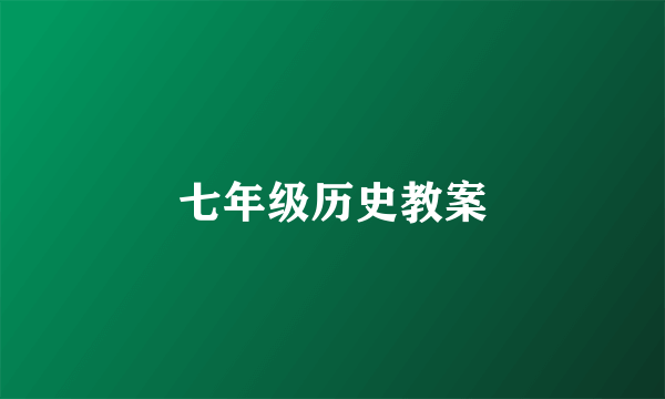 七年级历史教案