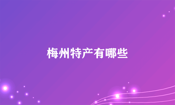 梅州特产有哪些