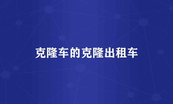 克隆车的克隆出租车