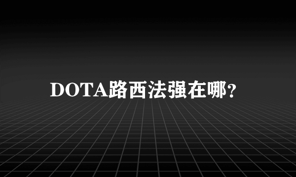DOTA路西法强在哪？