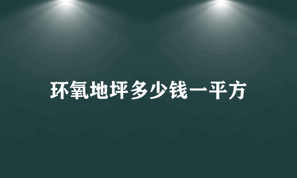 环氧地坪多少钱一平方