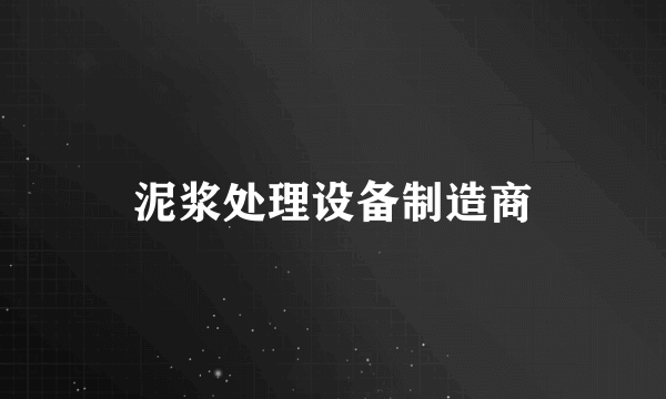 泥浆处理设备制造商