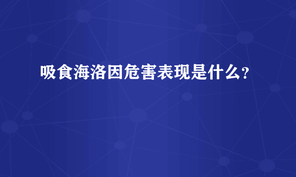 吸食海洛因危害表现是什么？