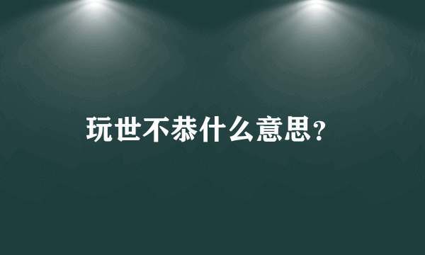 玩世不恭什么意思？