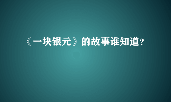 《一块银元》的故事谁知道？