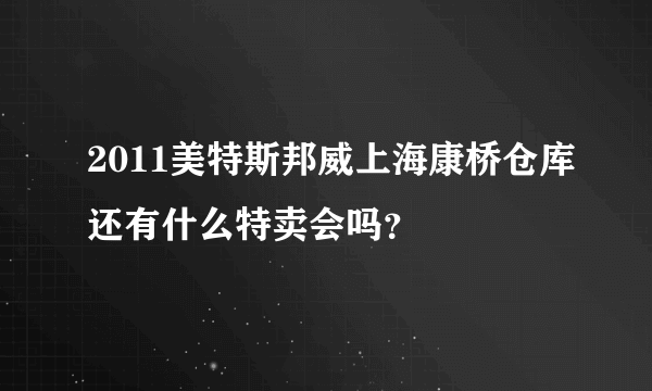 2011美特斯邦威上海康桥仓库还有什么特卖会吗？