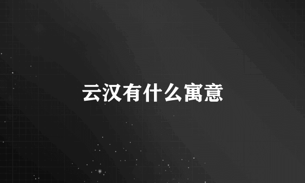云汉有什么寓意