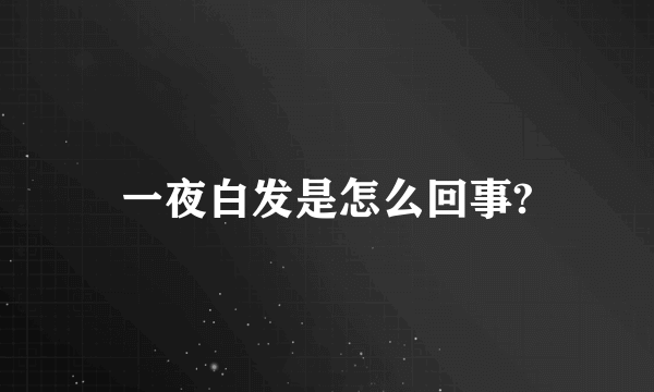 一夜白发是怎么回事?