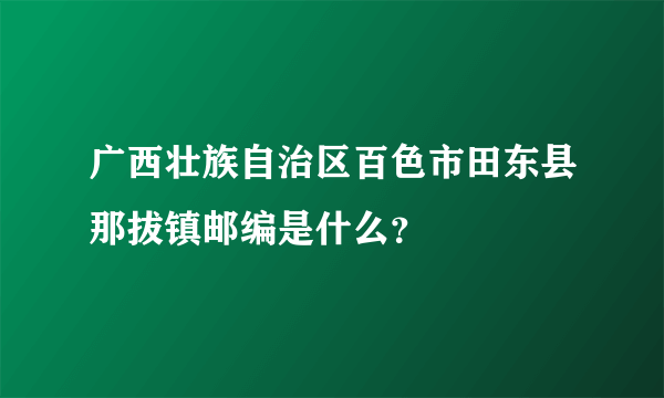 广西壮族自治区百色市田东县那拔镇邮编是什么？