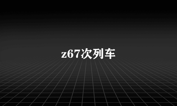 z67次列车