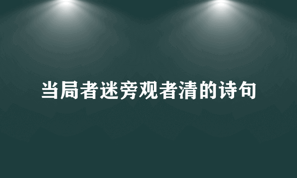 当局者迷旁观者清的诗句