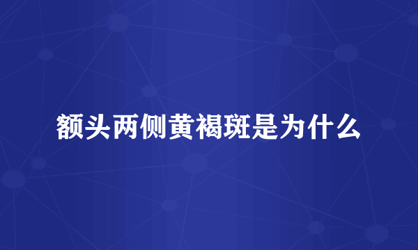 额头两侧黄褐斑是为什么
