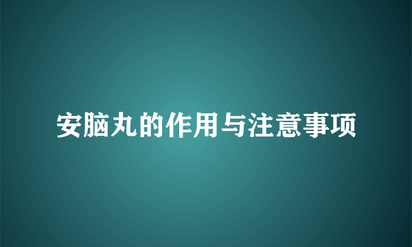 安脑丸的作用与注意事项