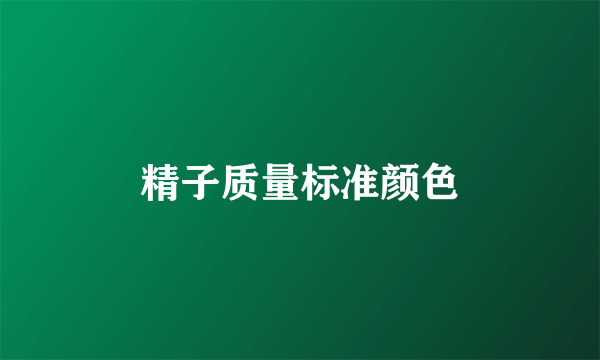 精子质量标准颜色