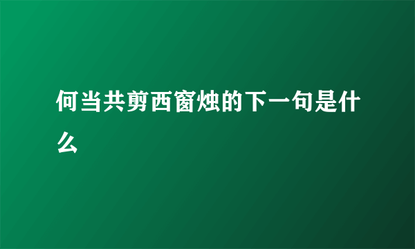 何当共剪西窗烛的下一句是什么
