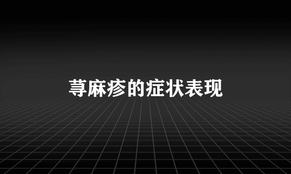 荨麻疹的症状表现