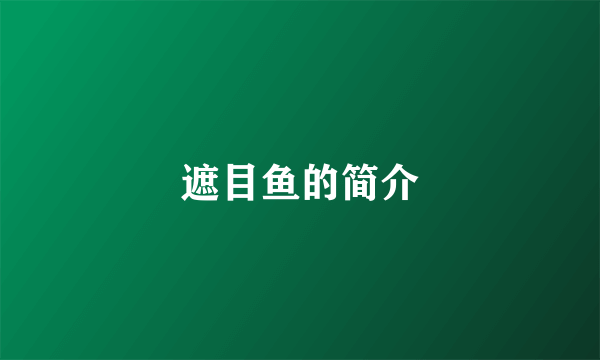 遮目鱼的简介