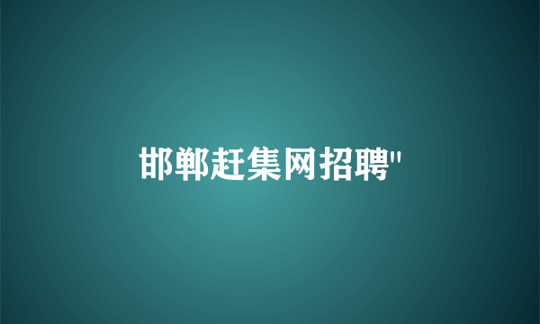 邯郸赶集网招聘