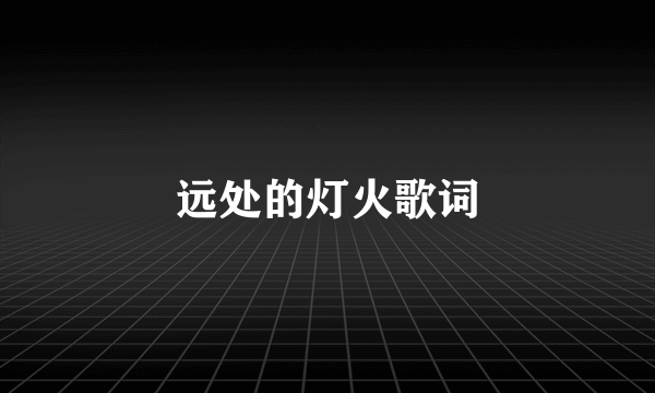 远处的灯火歌词