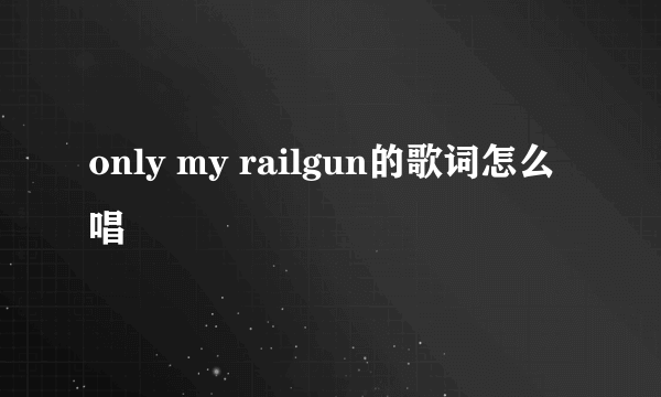only my railgun的歌词怎么唱