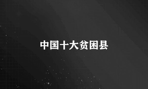 中国十大贫困县