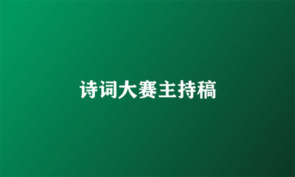 诗词大赛主持稿
