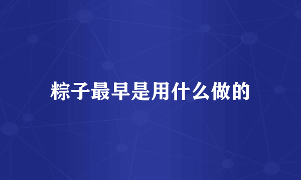 粽子最早是用什么做的