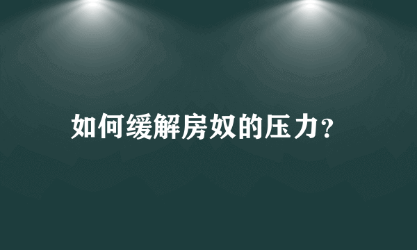 如何缓解房奴的压力？