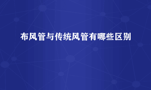 布风管与传统风管有哪些区别