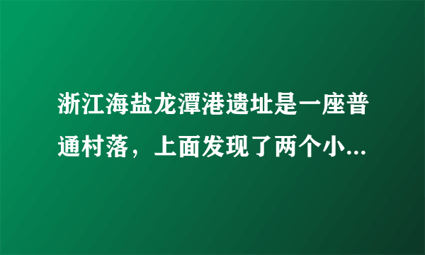 浙江海盐龙潭港遗址是一座普通村落，上面发现了两个小家族的墓地。其中一个家族的墓葬，规格都比较大，除了随葬一些日用陶器之外，还有精制陶器和不少玉器。另外一个家族的墓葬，规模小，没有葬具，随葬品也仅止几件日用陶器而已。这反映出当时A．开始普遍使用陶器B．处于母系氏族社会C．贫富分化和私有制已经产生D．已经进入阶级社会
