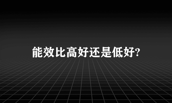 能效比高好还是低好?