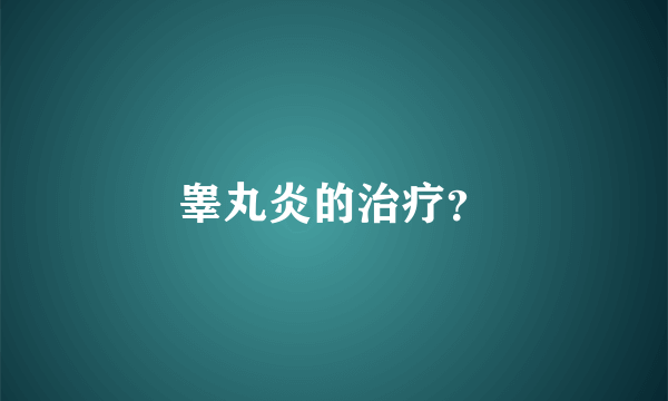 睾丸炎的治疗？