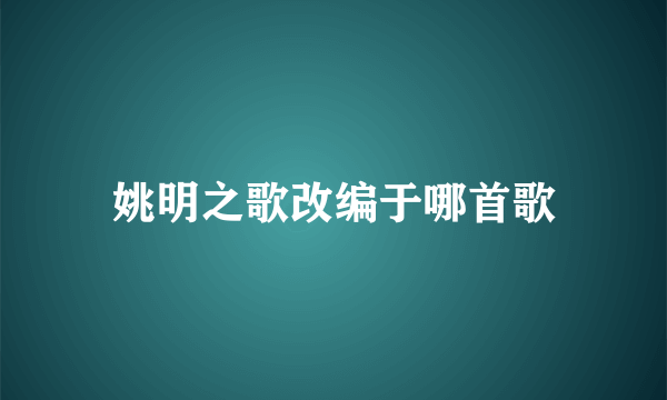 姚明之歌改编于哪首歌