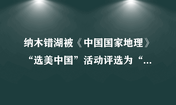 纳木错湖被《中国国家地理》“选美中国”活动评选为“中国最美的五大湖泊”第三名。湖面海拔4718米，草原绕湖四周，水草丰美。面积1920平方公里，是中国西藏自治区最大的内陆湖。据此完成下列问题。 
  
  
 （1）比较湖岸a观测站8月与1月气温日变化的大小，并分析8月气温日变化特点的原因。 
 （2）分别指出6月份a观测点白天和夜间的最大风频，并分析其原因。 
 （3）判断纳木错旅游的旺季。从自然环境角度考虑，旅游者应注意哪些安全事项。