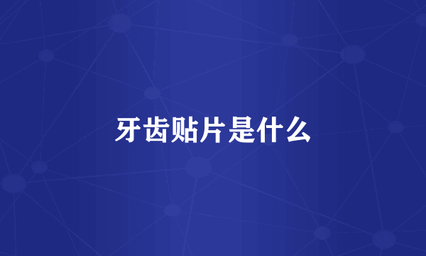 牙齿贴片是什么
