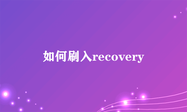 如何刷入recovery