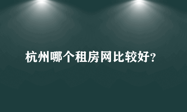 杭州哪个租房网比较好？