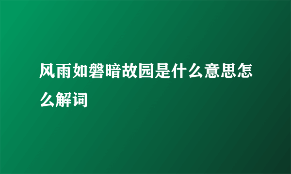 风雨如磐暗故园是什么意思怎么解词