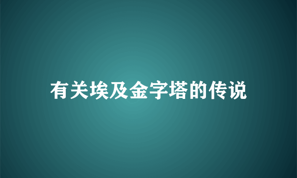 有关埃及金字塔的传说