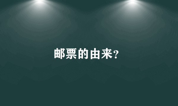 邮票的由来？