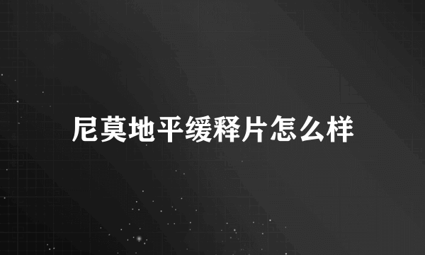 尼莫地平缓释片怎么样