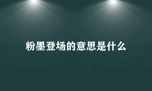 粉墨登场的意思是什么