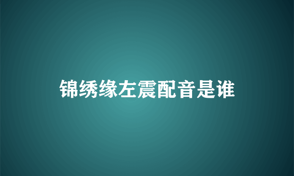 锦绣缘左震配音是谁