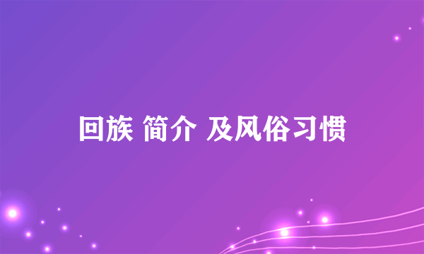 回族 简介 及风俗习惯