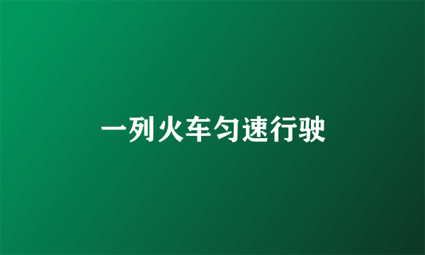 一列火车匀速行驶