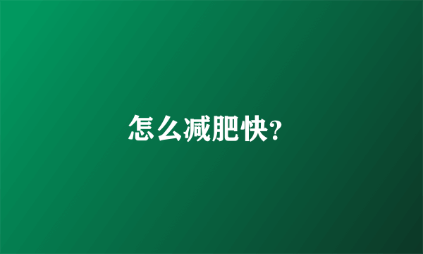 怎么减肥快？