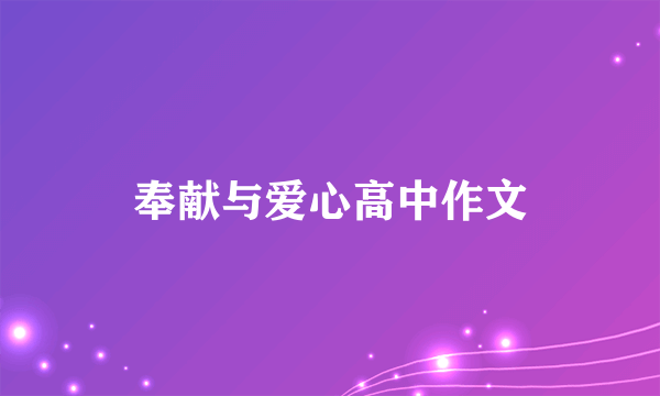 奉献与爱心高中作文
