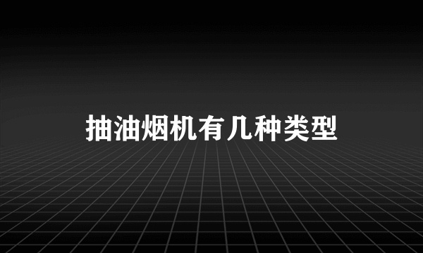 抽油烟机有几种类型