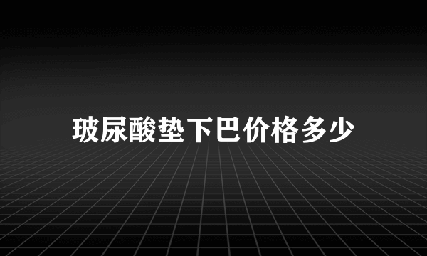 玻尿酸垫下巴价格多少